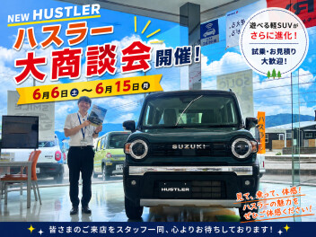 新型ハスラー大商談会！！